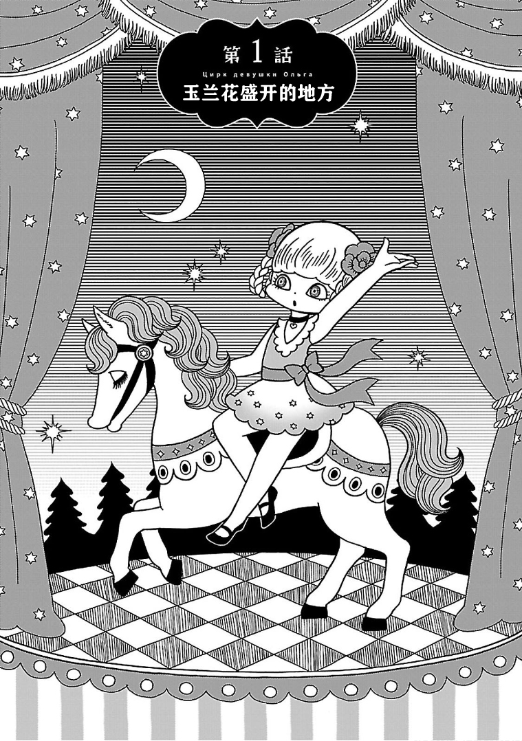 Olga the Circus Girl 玉兰花盛开的地方 第1页