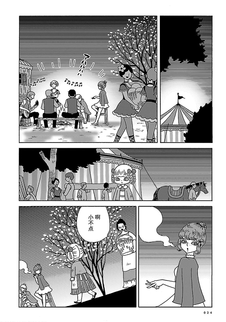 Olga the Circus Girl 玉兰花盛开的地方 第22页