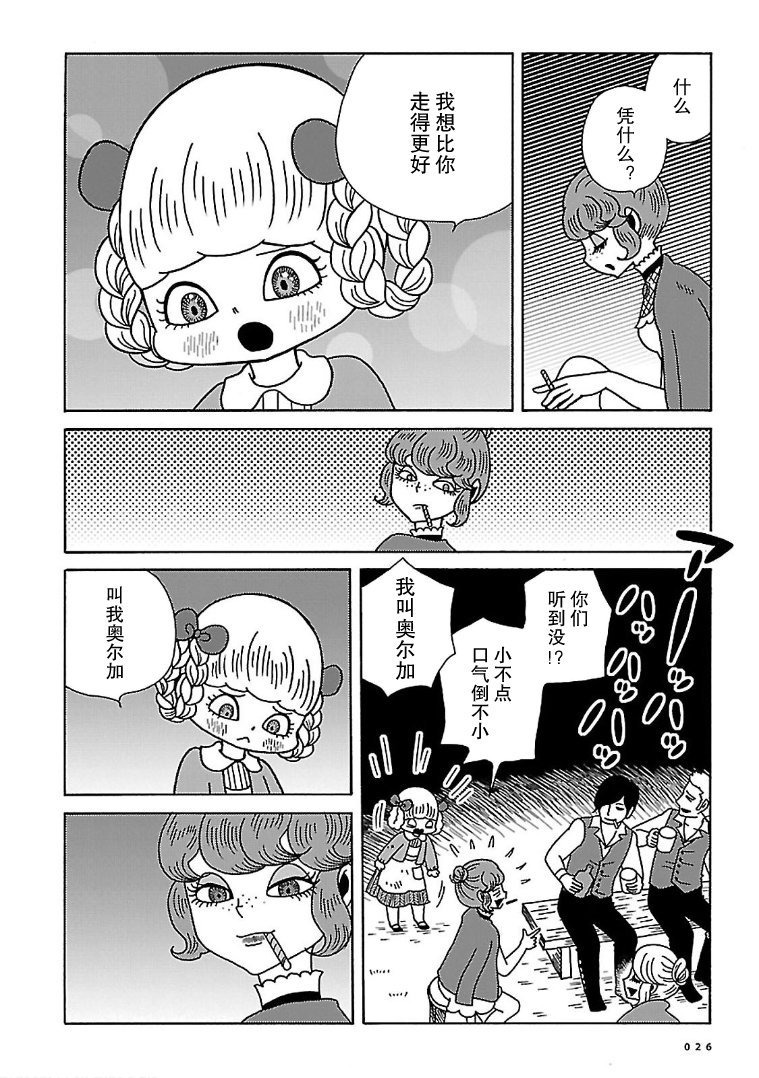 Olga the Circus Girl 玉兰花盛开的地方 第24页
