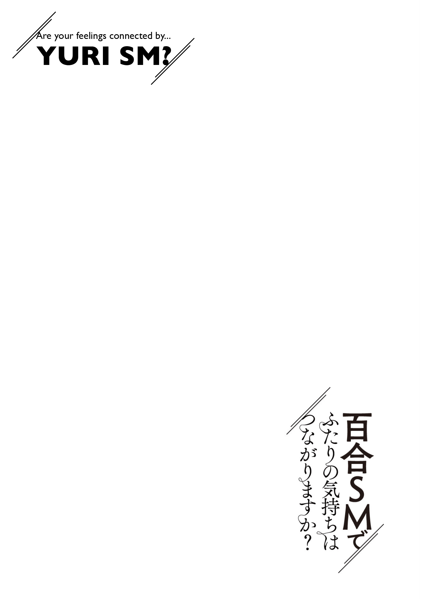 Yuri SM de Futari no Kimochi wa Tsunagarimasu ka? 第2页