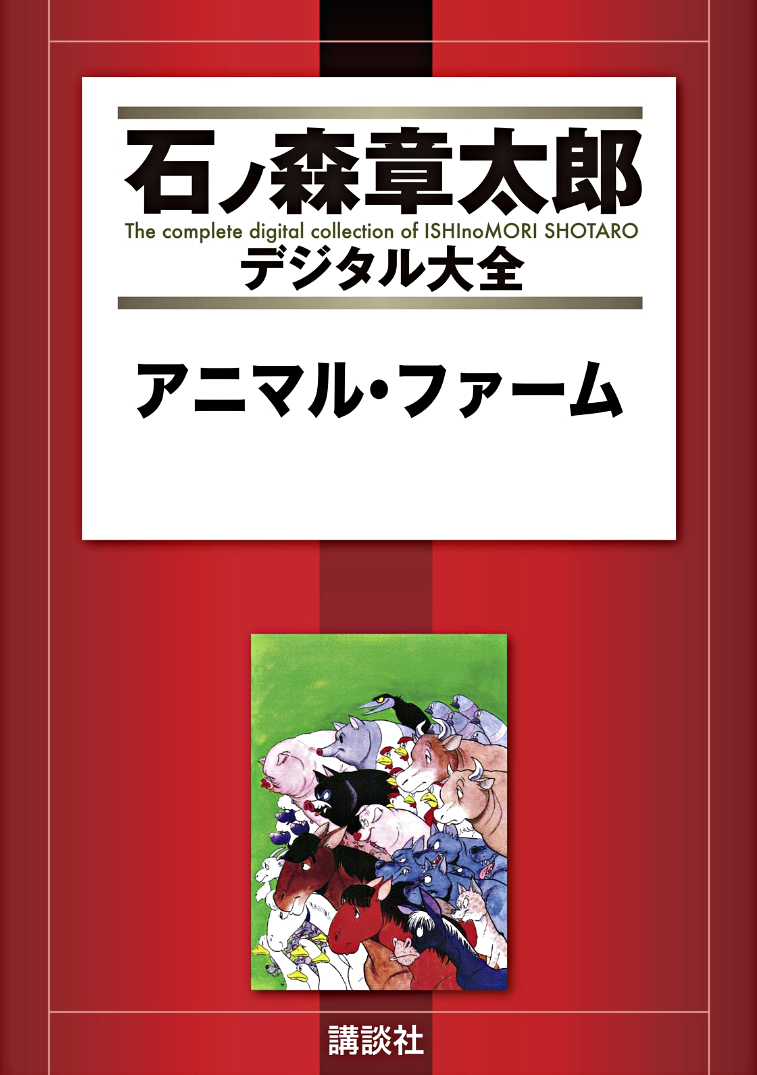 Shotaro Ishinomori's Animal Farm 第1页