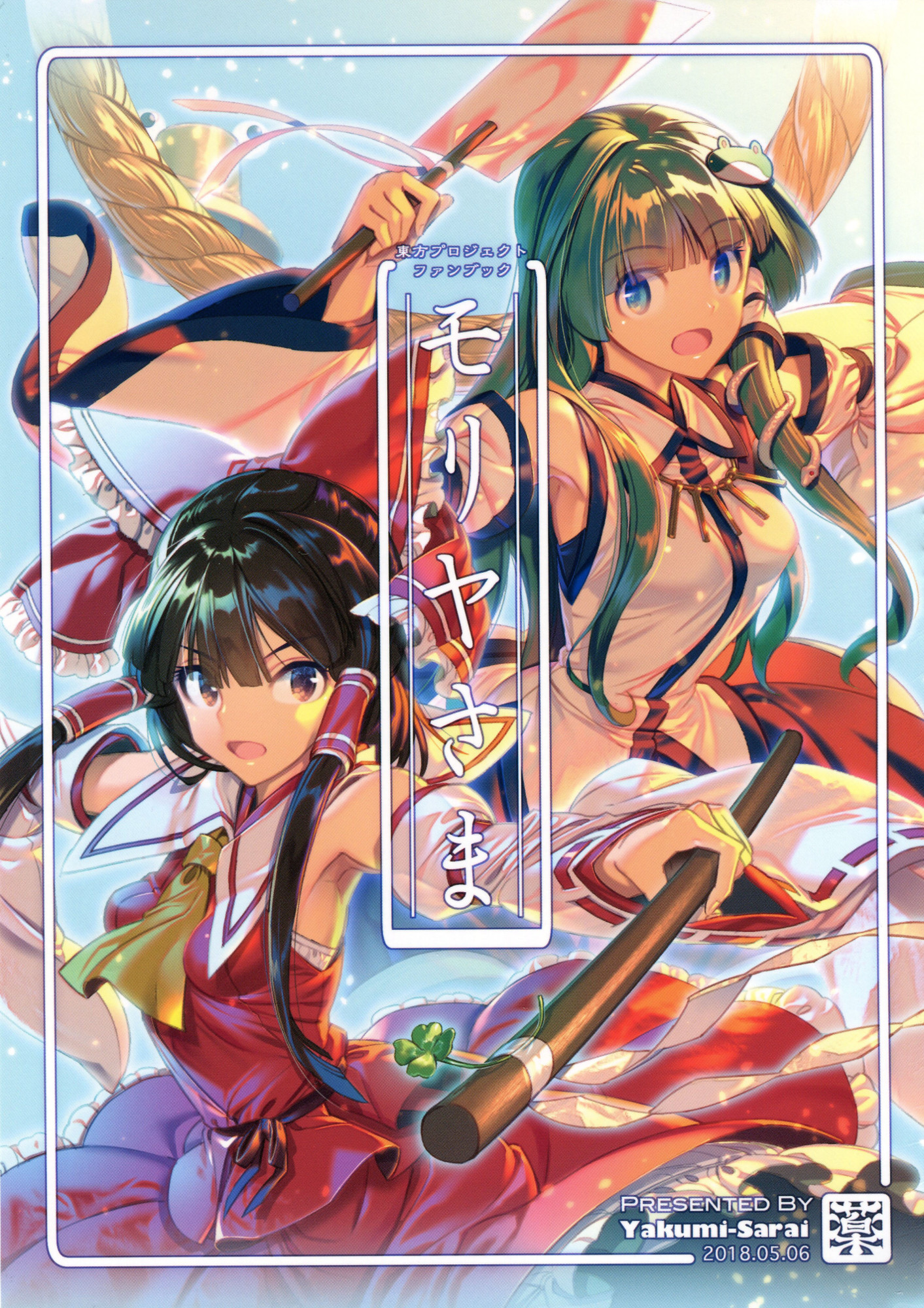 Touhou - Moriya-sama (Doujinshi) 第1页