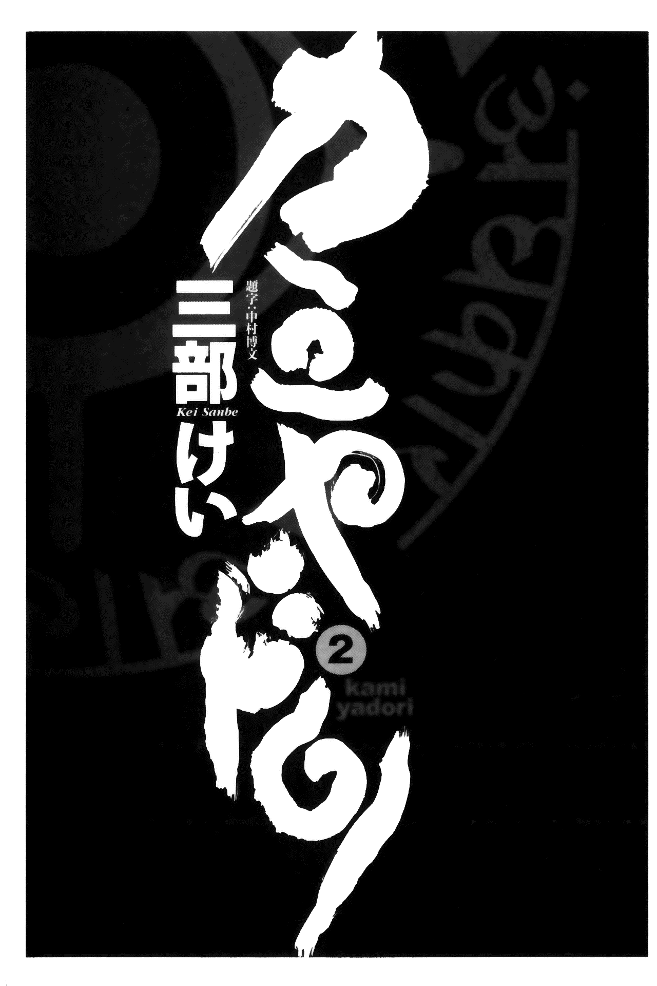 Kamiyadori Noose 第9页