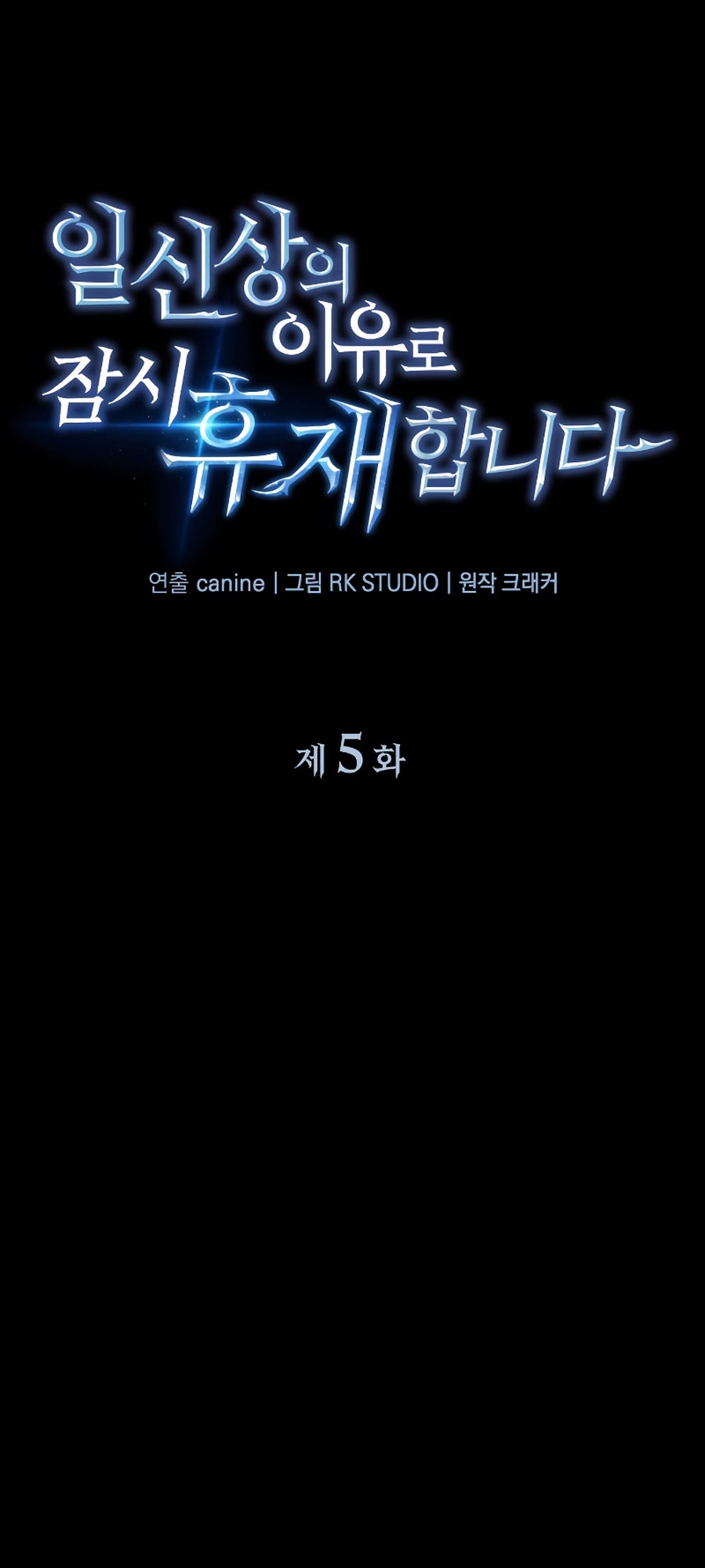 The Creator is on Hiatus Ch. 5 第8页