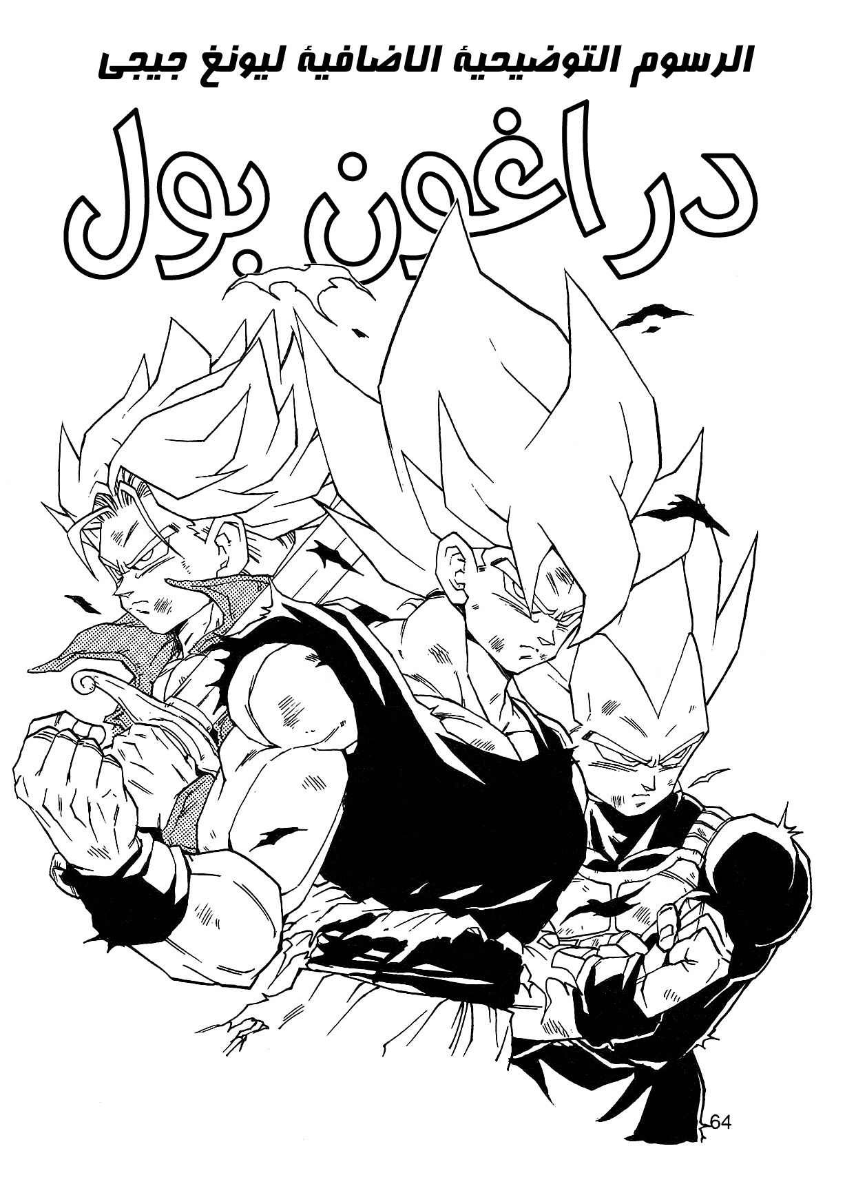 Dragon Ball AF (Young Jijii) بعد المستقبل 第67页