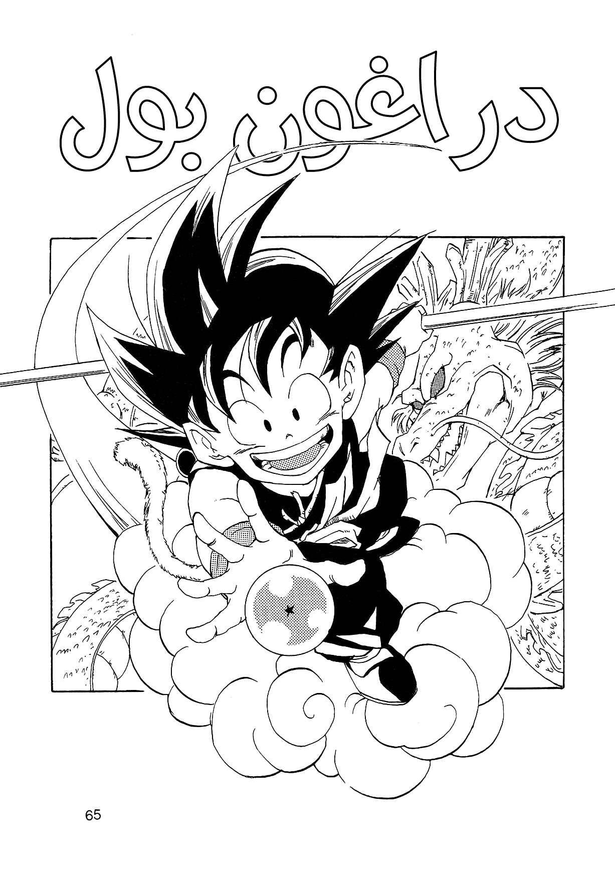 Dragon Ball AF (Young Jijii) بعد المستقبل 第68页