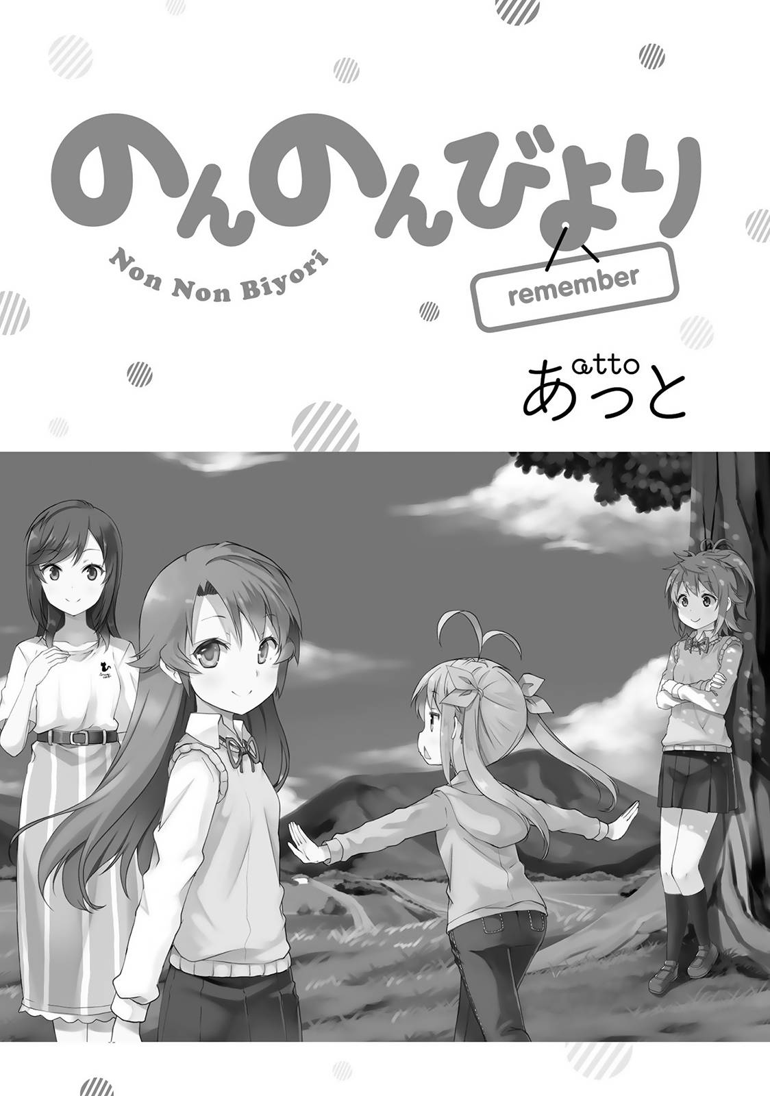 Non Non Biyori Remember Vol. 1 Ch. 0 第12页