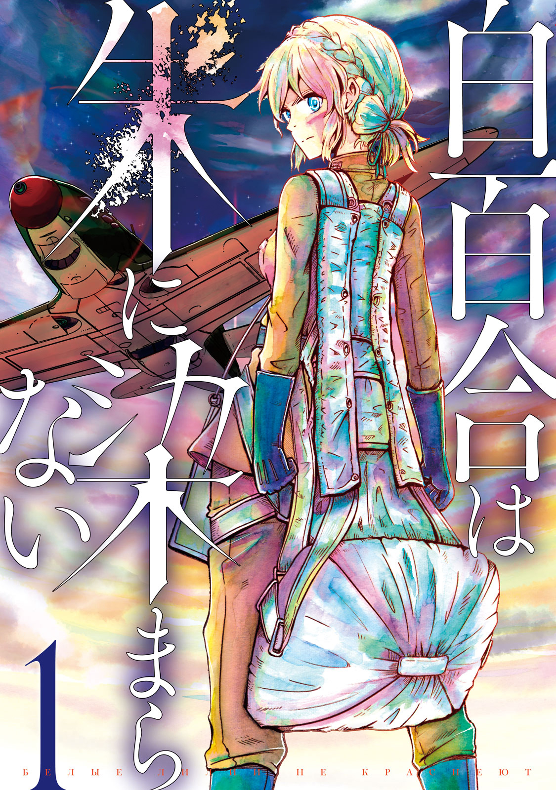 Shirayuri wa Ake ni Somaranai Premier vol 第1页