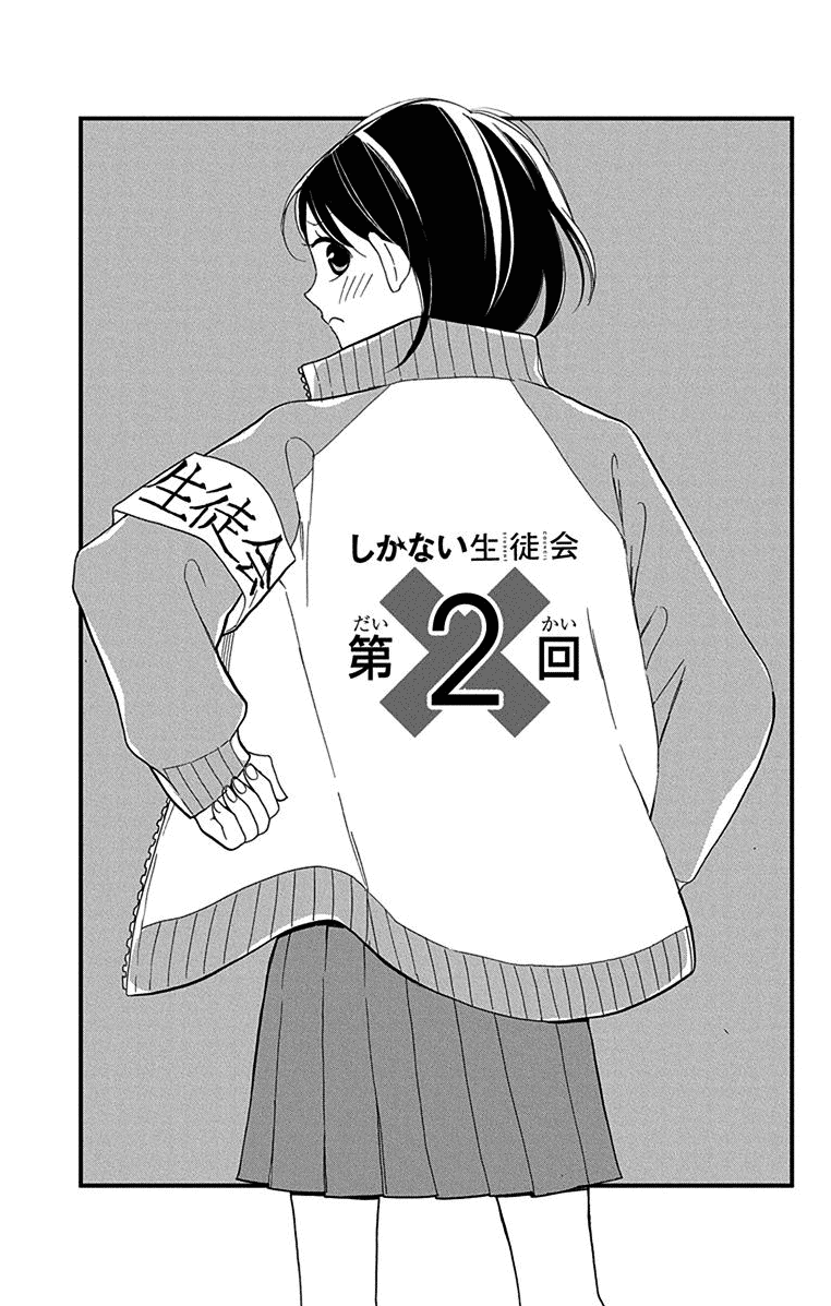 Shikanai Seitokai Vol. 1 Ch. 2 第2页