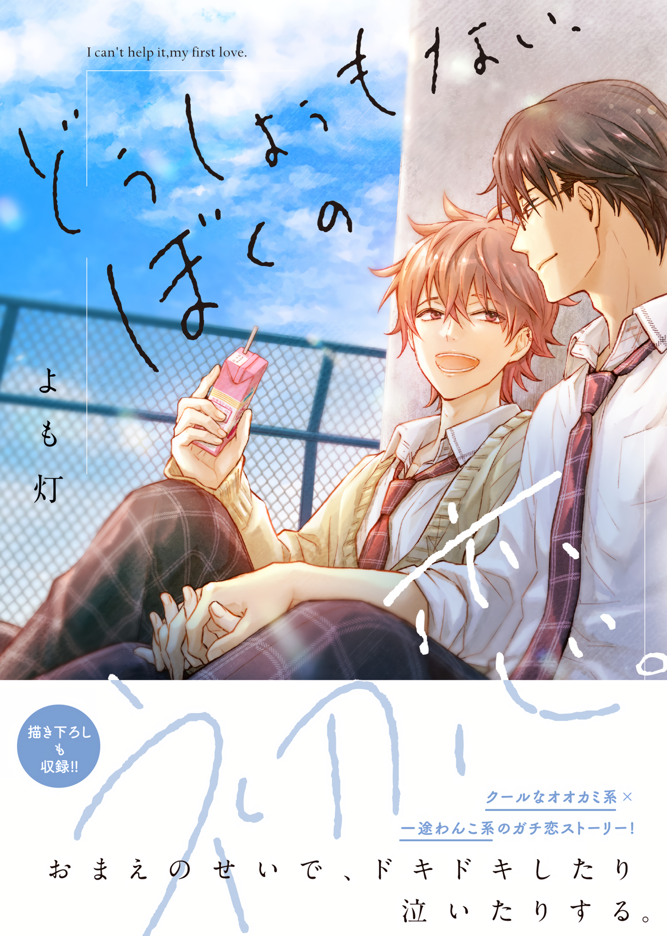 Doushiyou mo nai, Boku no Hatsukoi. 第2页