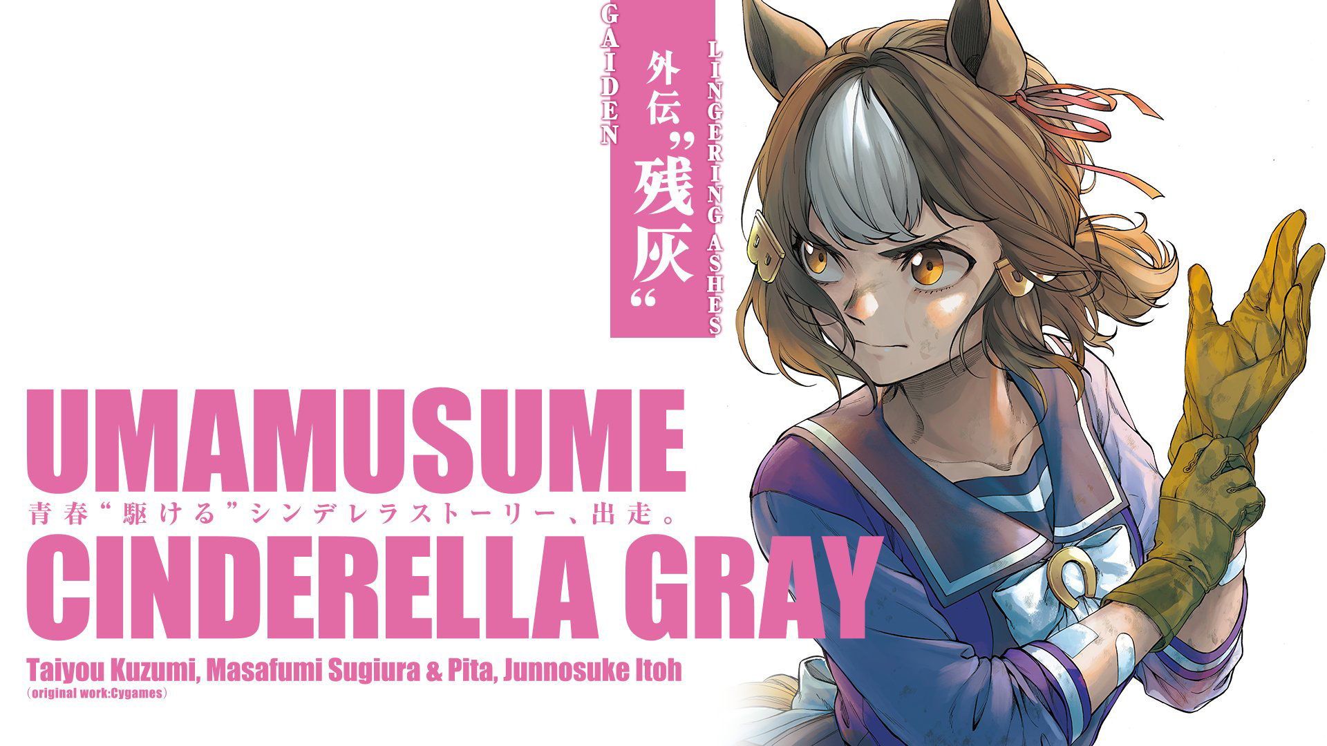 Uma Musume: Cinderella Gray Gaiden ~Lingering ashes~ 第1页