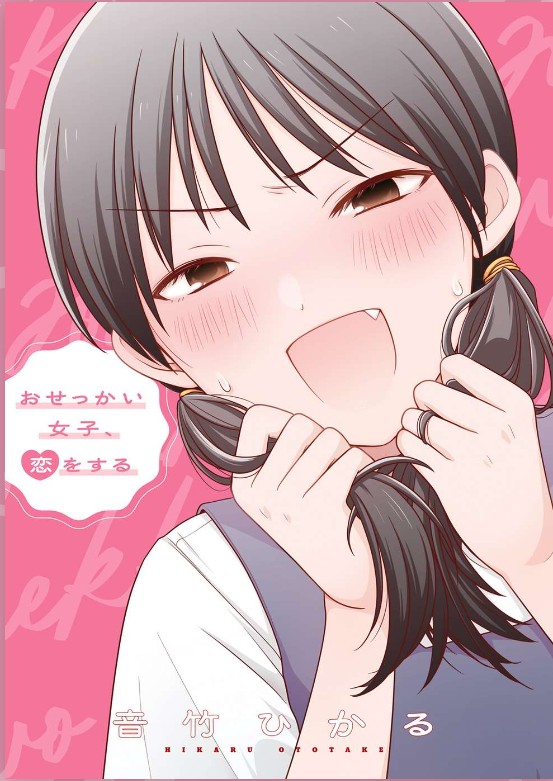 Osekkai Joshi, Koi wo Suru 第1页