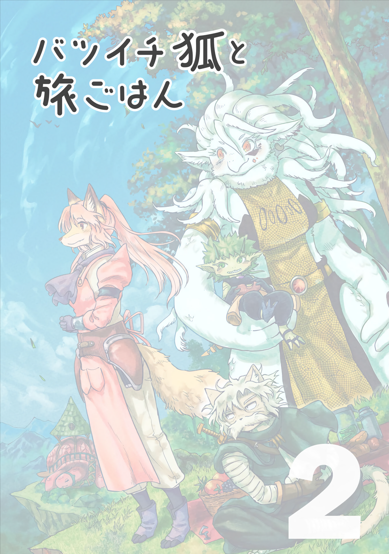 Batsuichi Kitsune to Tabi Gohan The Grand Feast and Reconciliation 第3页