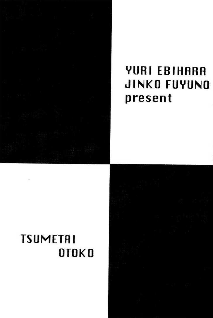 Tsumetai Otoko Vol. 1 Ch. 5.5 第1页
