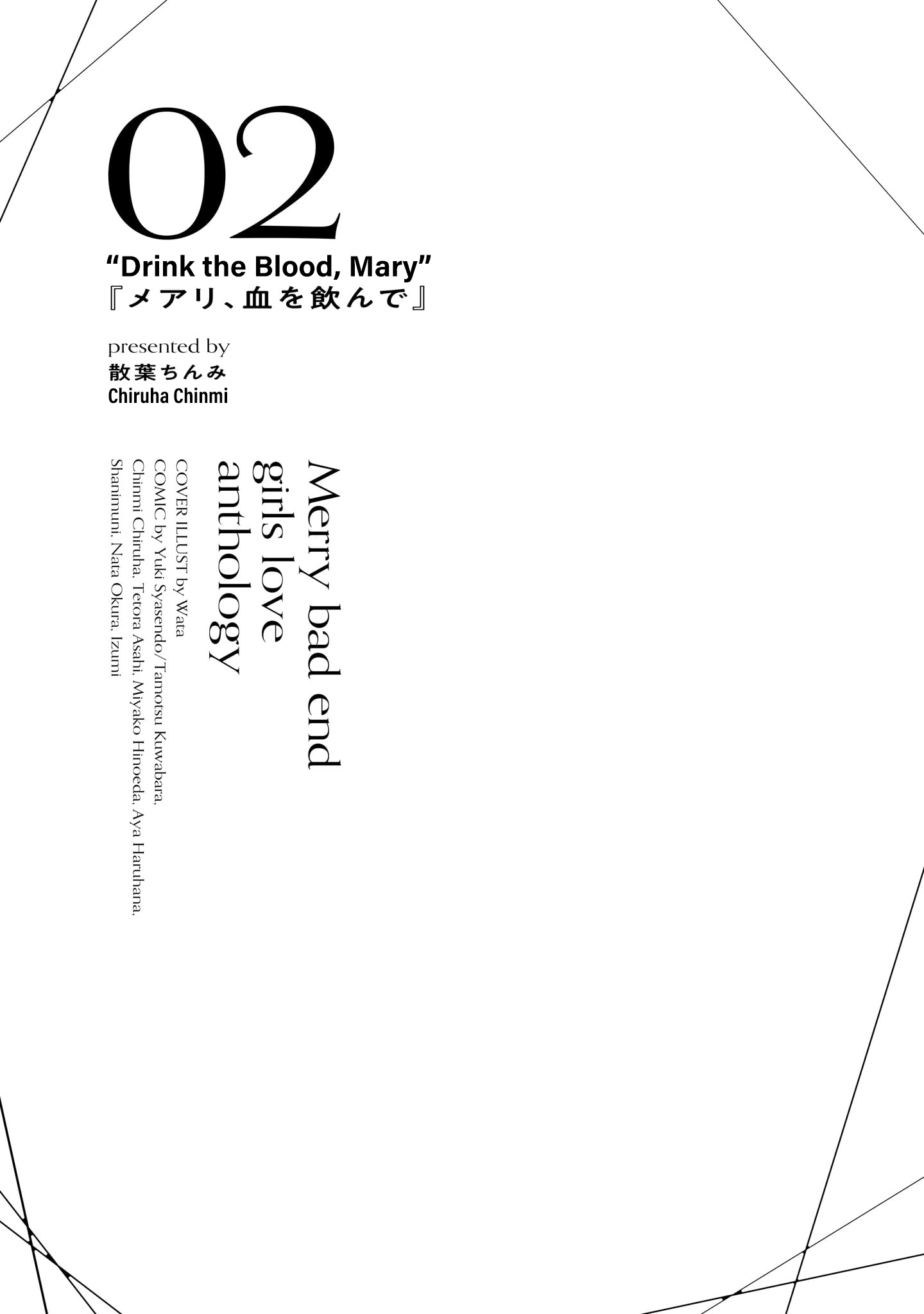 Merry Bad End Yuri Anthology Drink the Blood, Mary 第1页