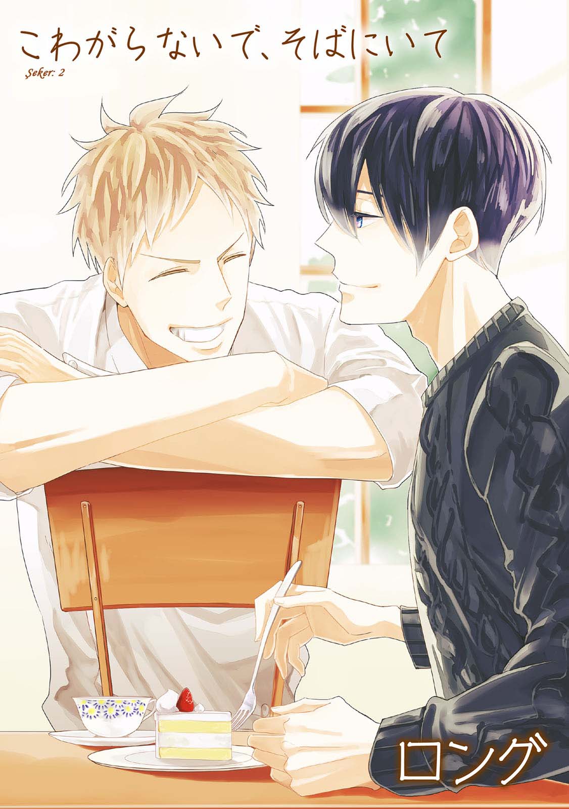 Kowagaranai de, Soba ni Ite Vol. 1 Ch. 2 第1页