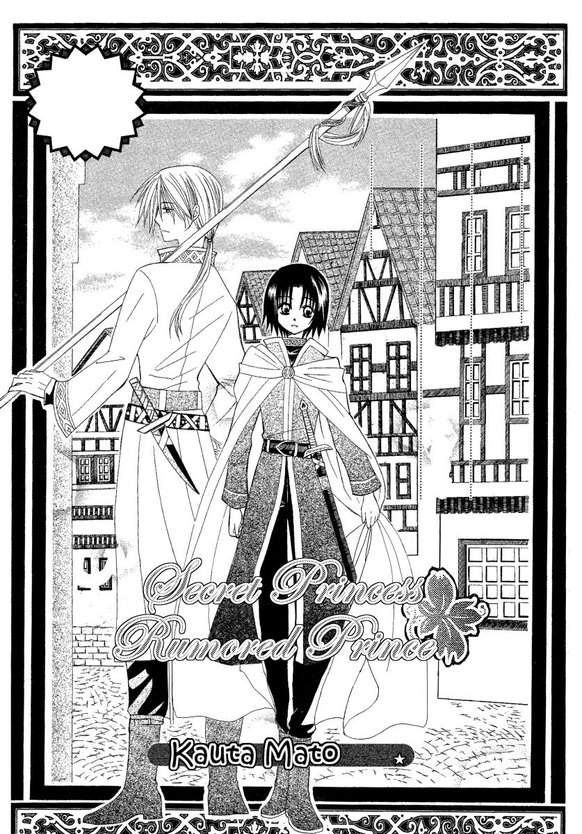 Himitsu no Himegimi Uwasa no Ouji Vol. 1 Ch. 2 第3页