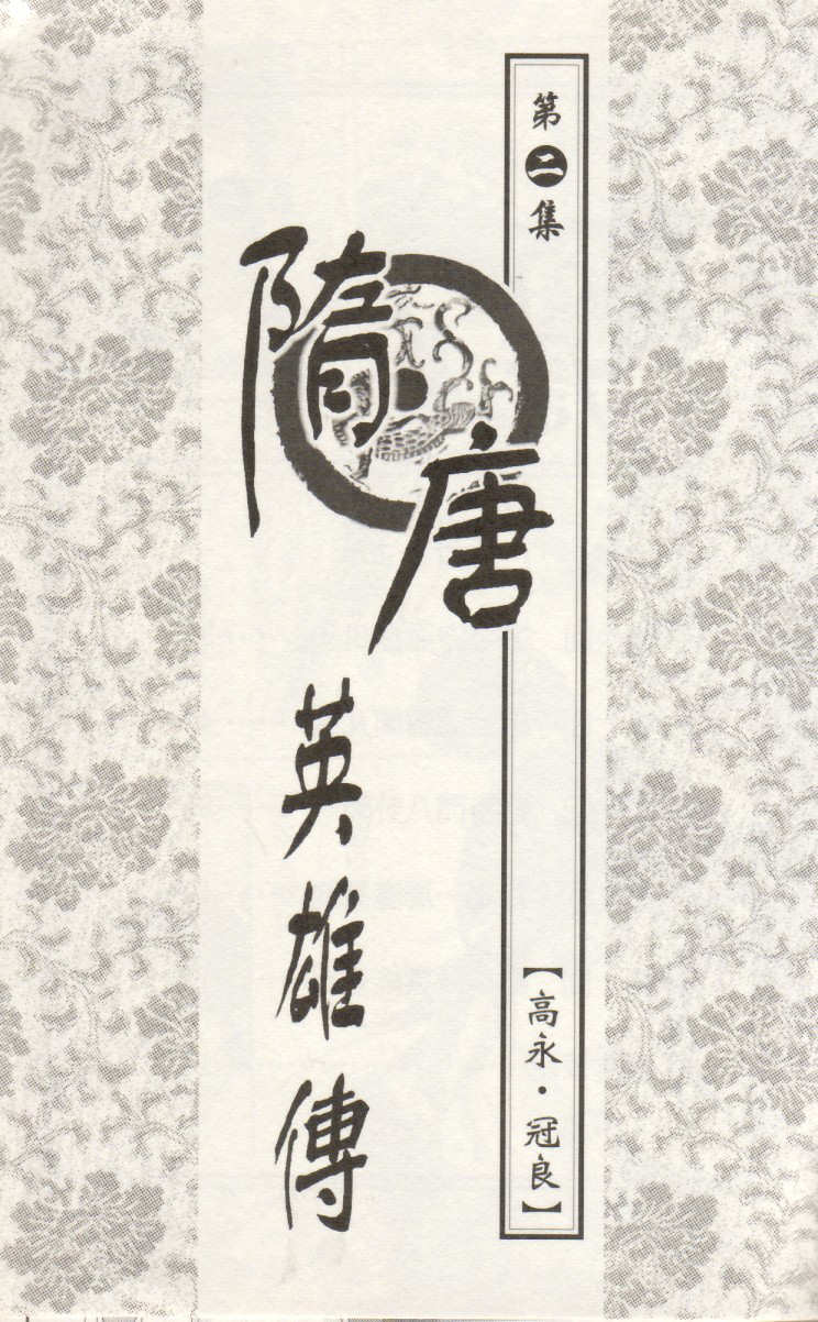 Sui Tang Heroes A Land of Bandits 第1页