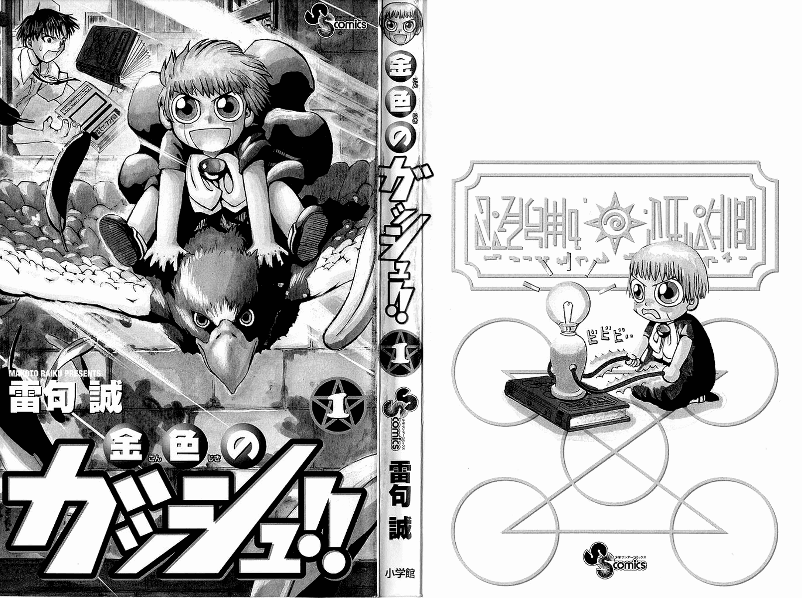 Zatch Bell!! Vol. 1 Ch. 1 第3页