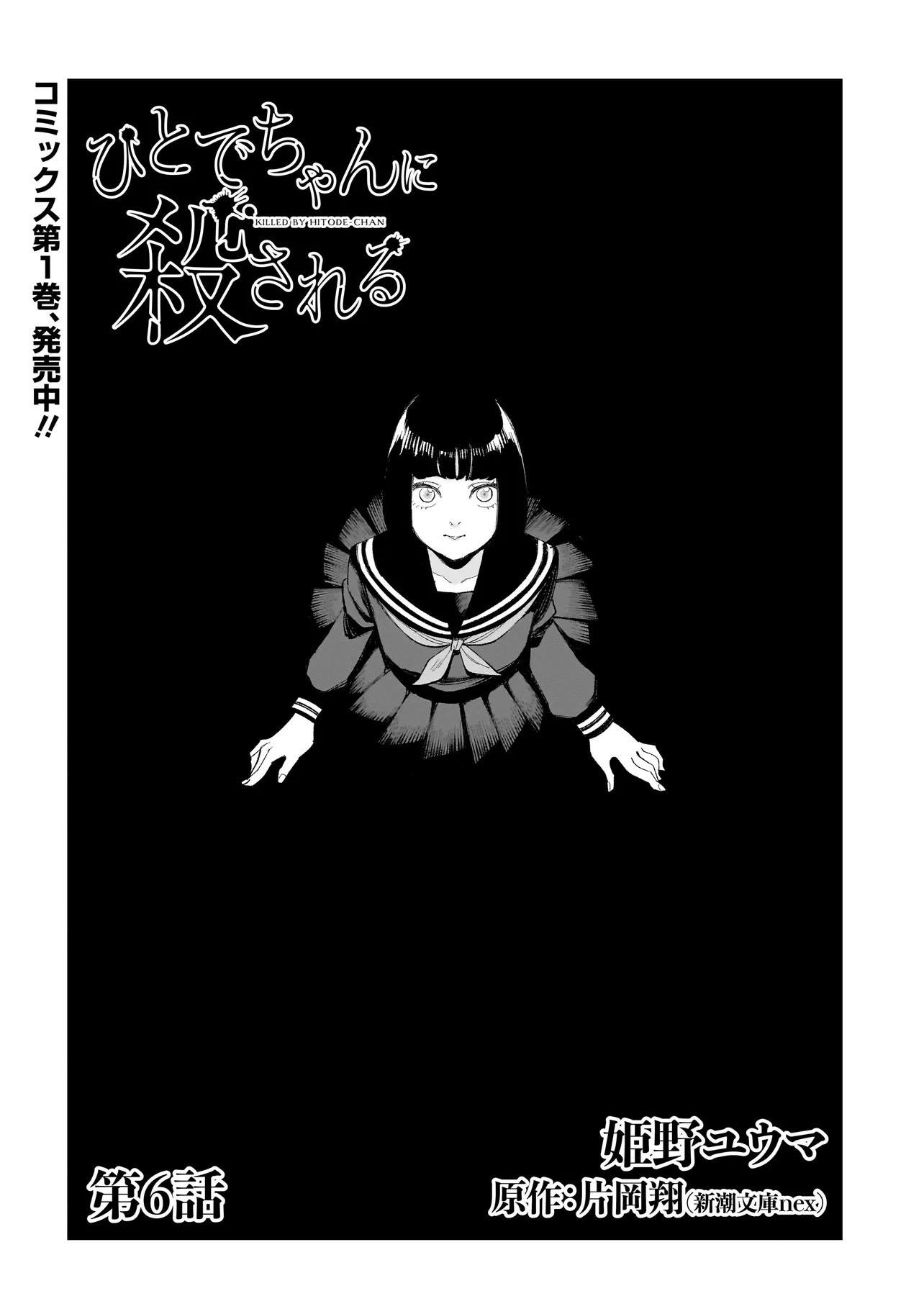 Hitode-chan ni Korosareru Vol. 2 Ch. 6 第1页