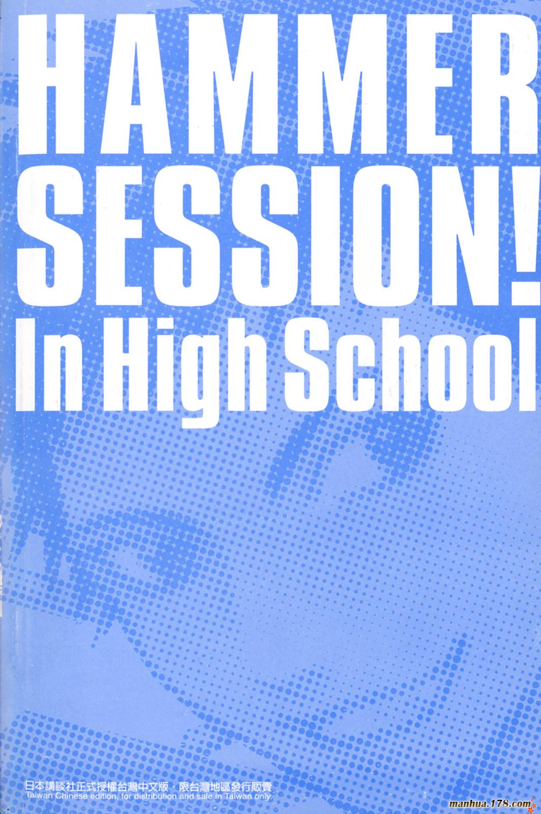 Hammer Session! In High School 再次逃亡之卷 第3页