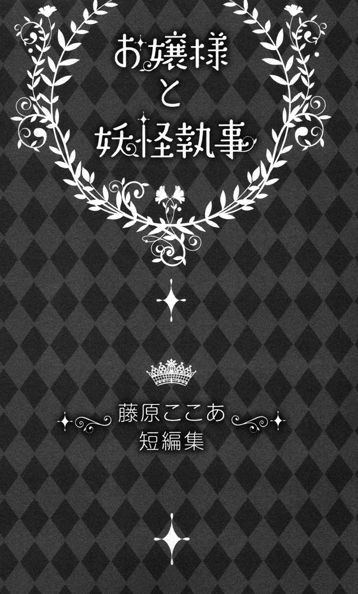 Ojousama to Youkai Shitsuji 第3页