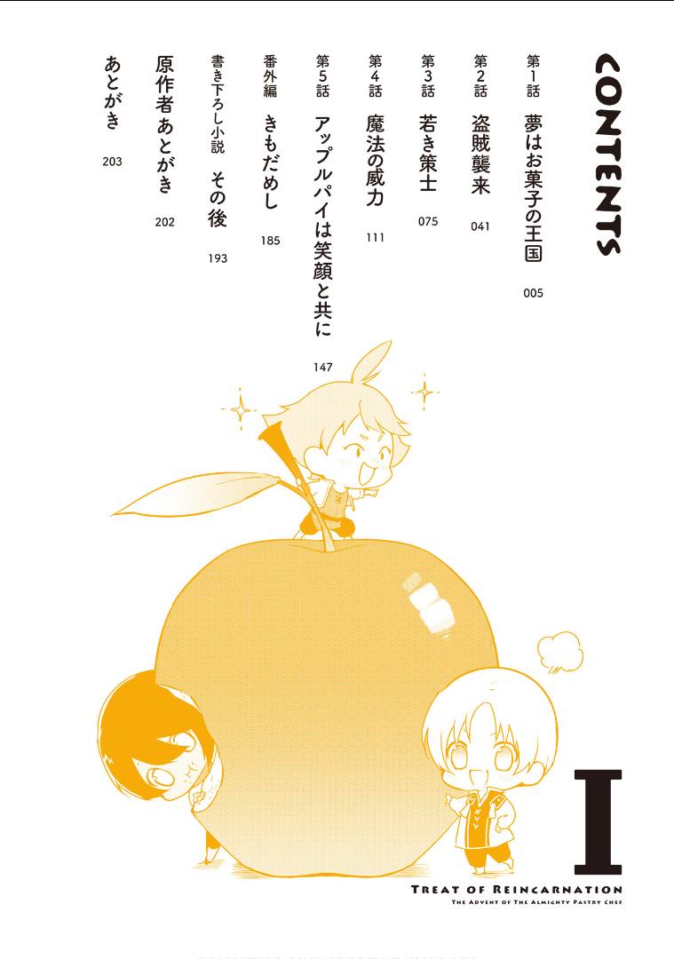 Okashi na Tensei - Saikyou Pâtissier Isekai Kourin Vol. 1 Ch. 1.1 第5页