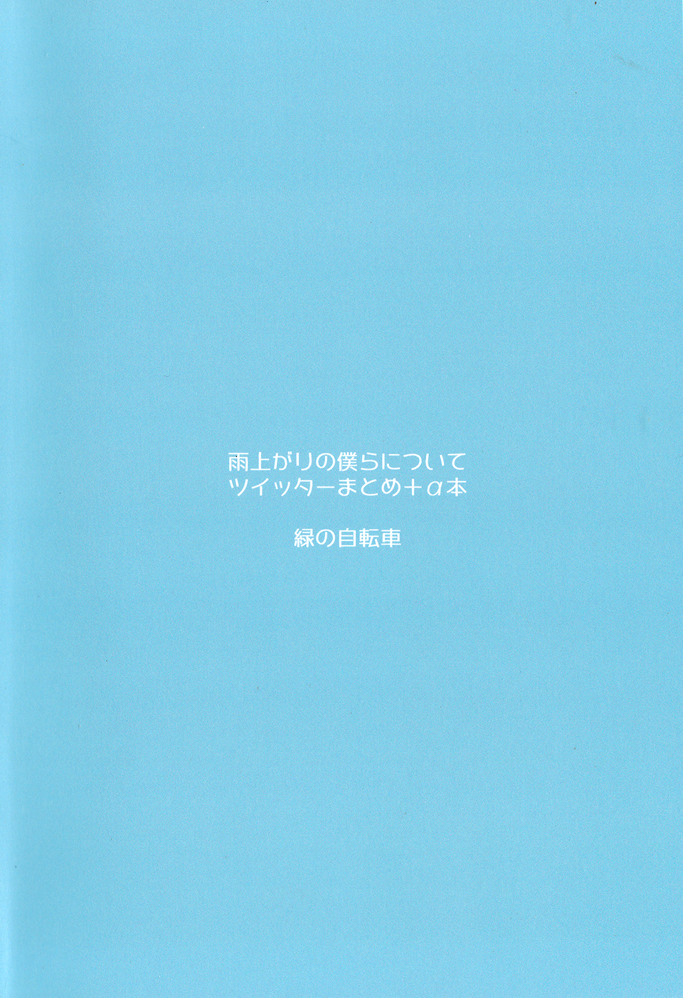 Stay by My Side After the Rain Ameagari ni Mita Utakata 第66页