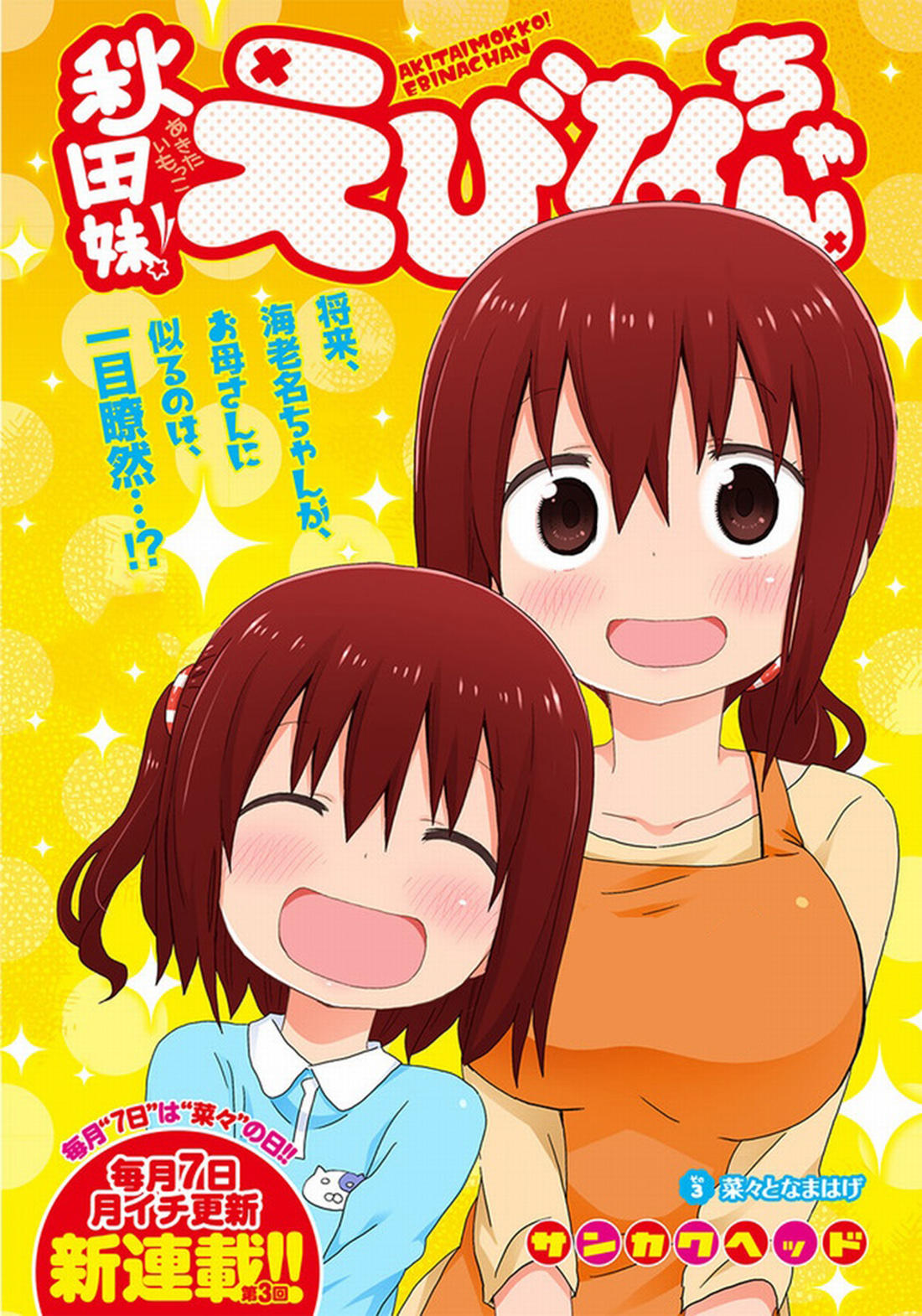 Akita sister! Ebina-chan Vol. 1 Ch. 3 第3页