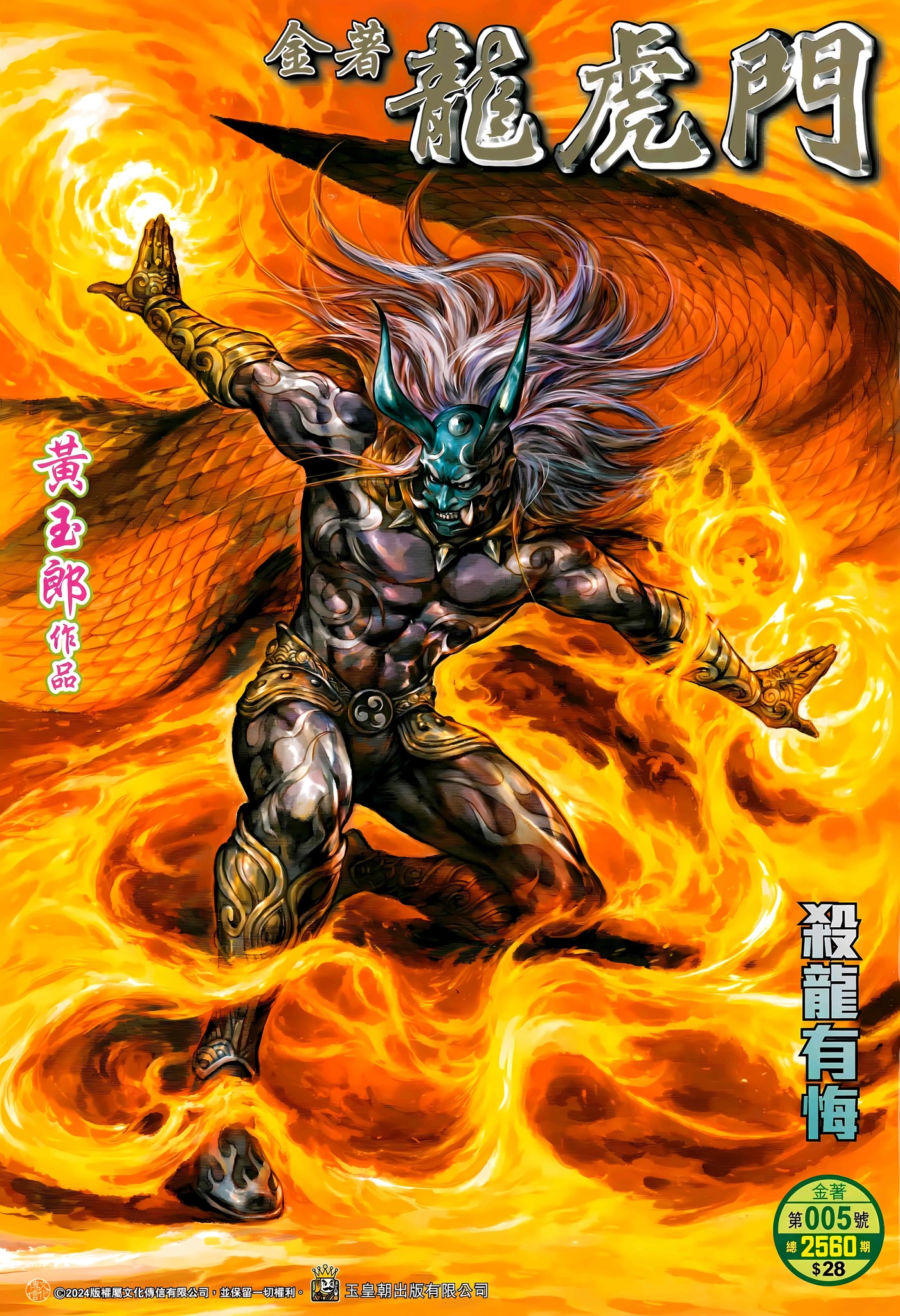 Jīn Zhù Lóng Hǔ Mén Slaying the Dragon Brings Regret 第1页