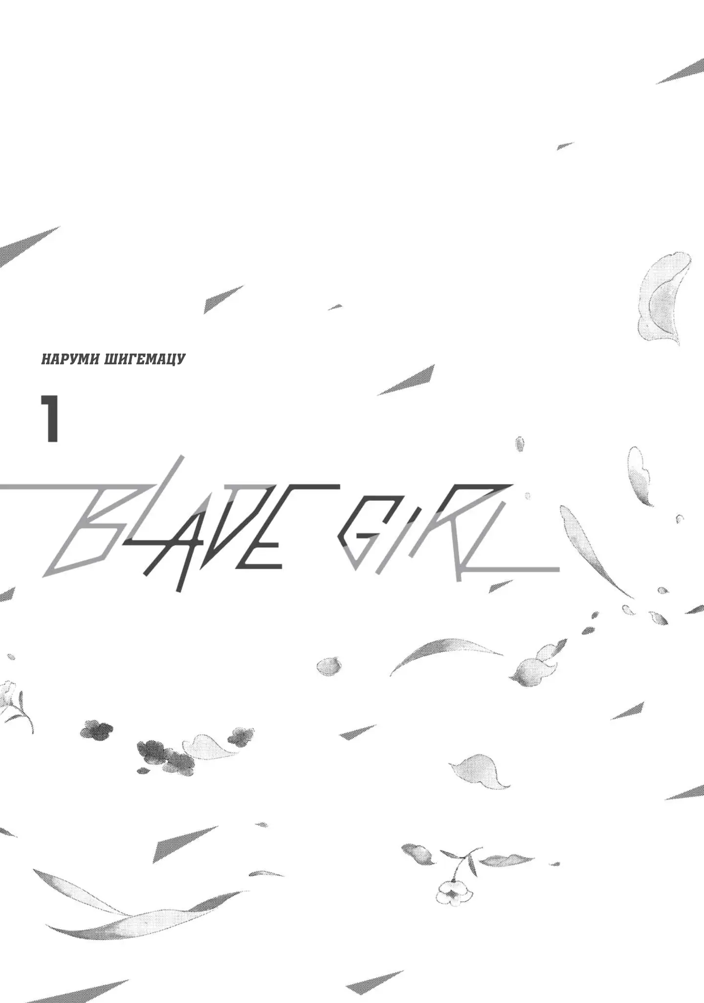 Blade Girl: Kataashi no Runner 第1页