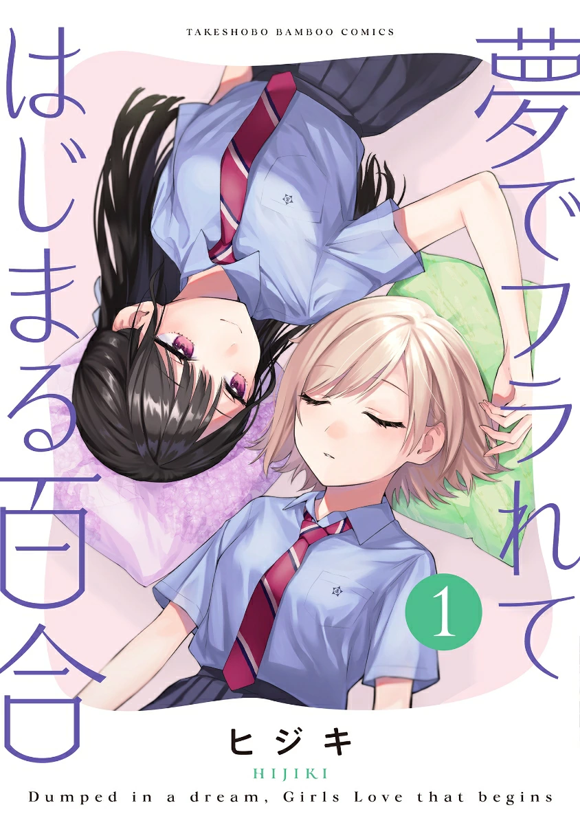 Yume de Furarete Hajimaru Yuri Chương 1: Khởi đầu 第12页