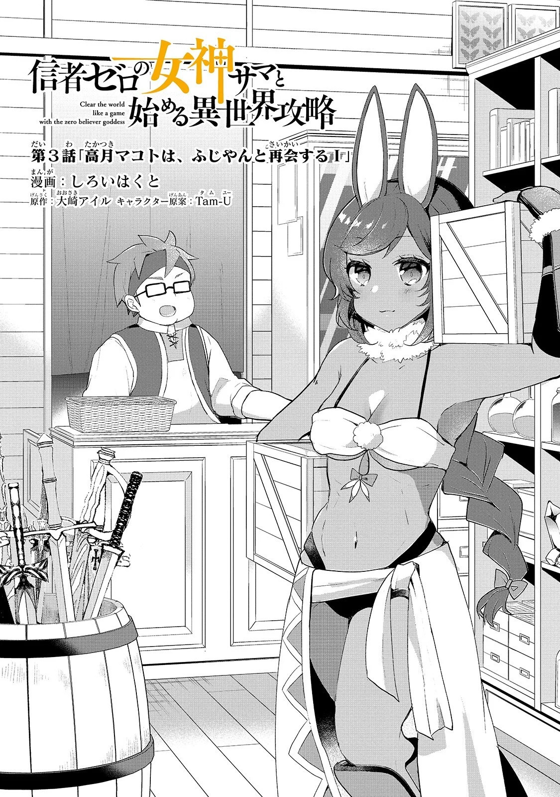 Shinja Zero no Megami-sama to Hajimeru Isekai Kouryaku - Classmate Saijaku no Mahou Tsukai Makoto Takatsuki Reunites with Fujiyan, Part 1 第4页