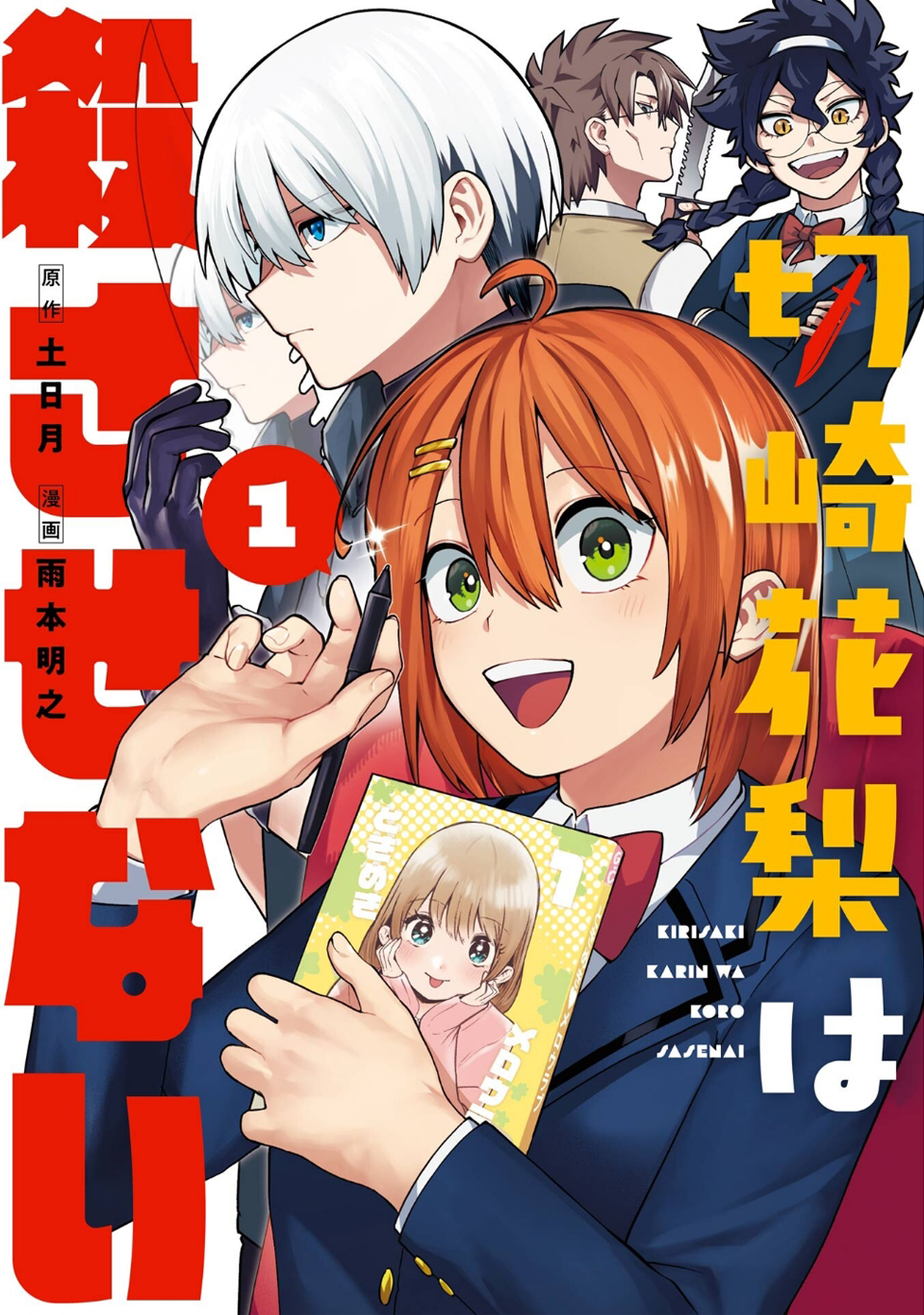 Kirisaki Karin wa Korosasenai Vol. 1 Ch. 1 第1页