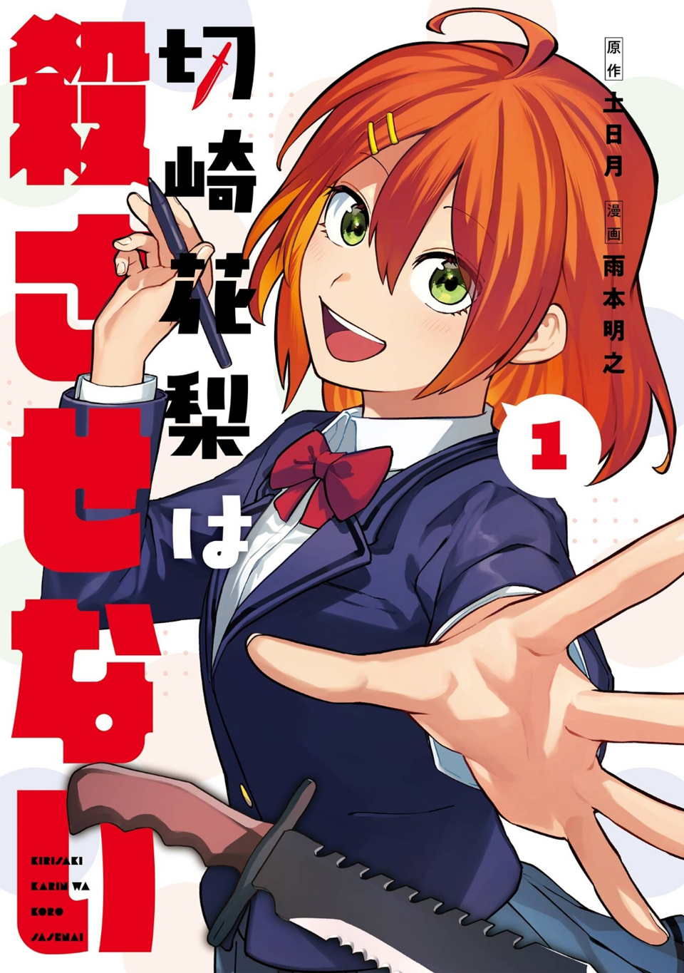 Kirisaki Karin wa Korosasenai Vol. 1 Ch. 1 第3页