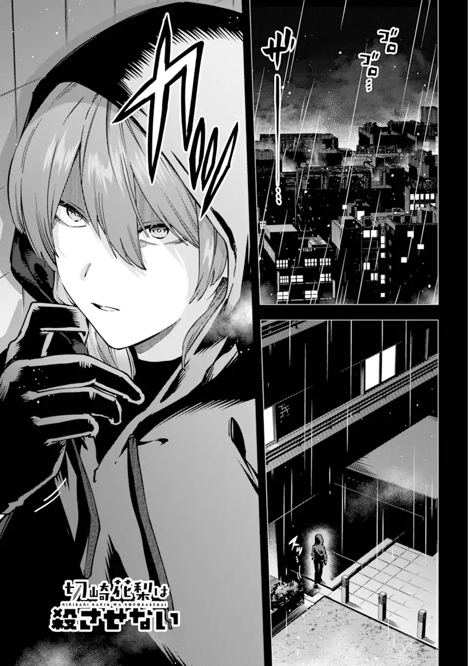 Kirisaki Karin wa Korosasenai Vol. 1 Ch. 1 第5页