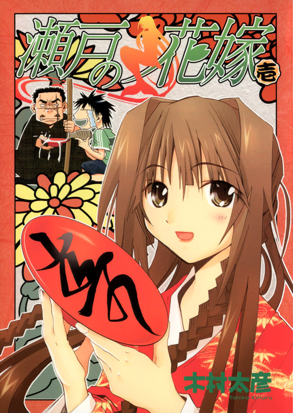 Seto no Hanayome 第1页