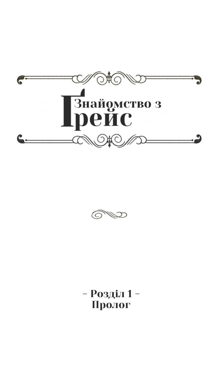 Getting to Know Grace Пролог 第1页