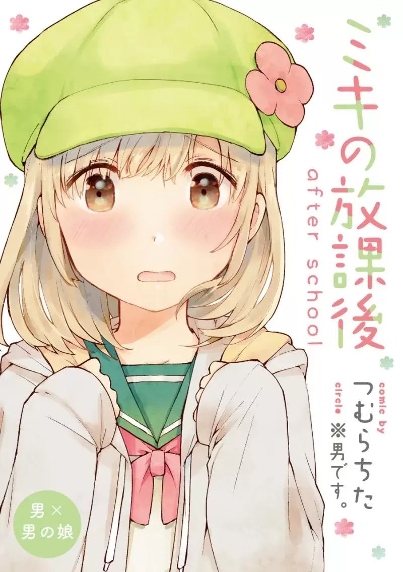 Miki no Houkago -after school- Oneshot 第1页