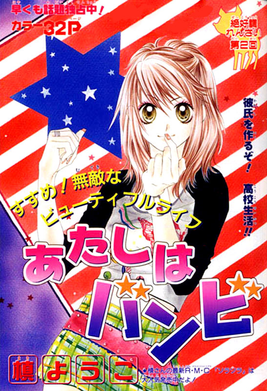 Atashi wa Bambi Vol. 1 Ch. 2 第1页