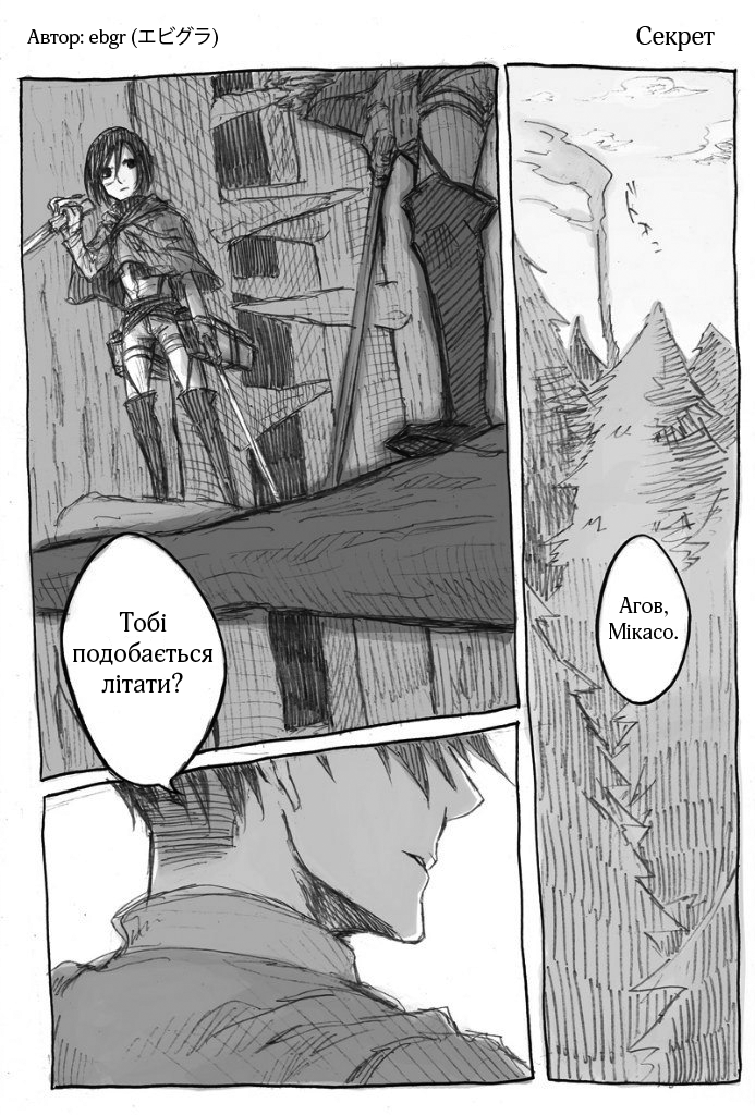 Shingeki no Kyojin - Levi and Mikasa Секрет 第1页