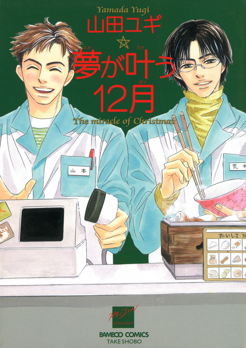 Yume ga Kanau 12-gatsu 第2页