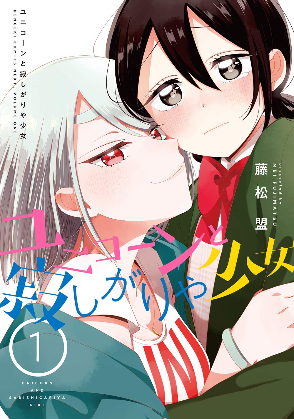 Unicorn to sabishi-gari ya shoujo Unicorn Mesum dan Si Gadis yang Sangat Kesepian 第1页