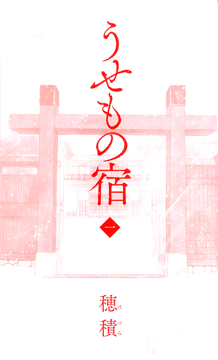 Usemono Yado Vol. 1 Ch. 1 第3页