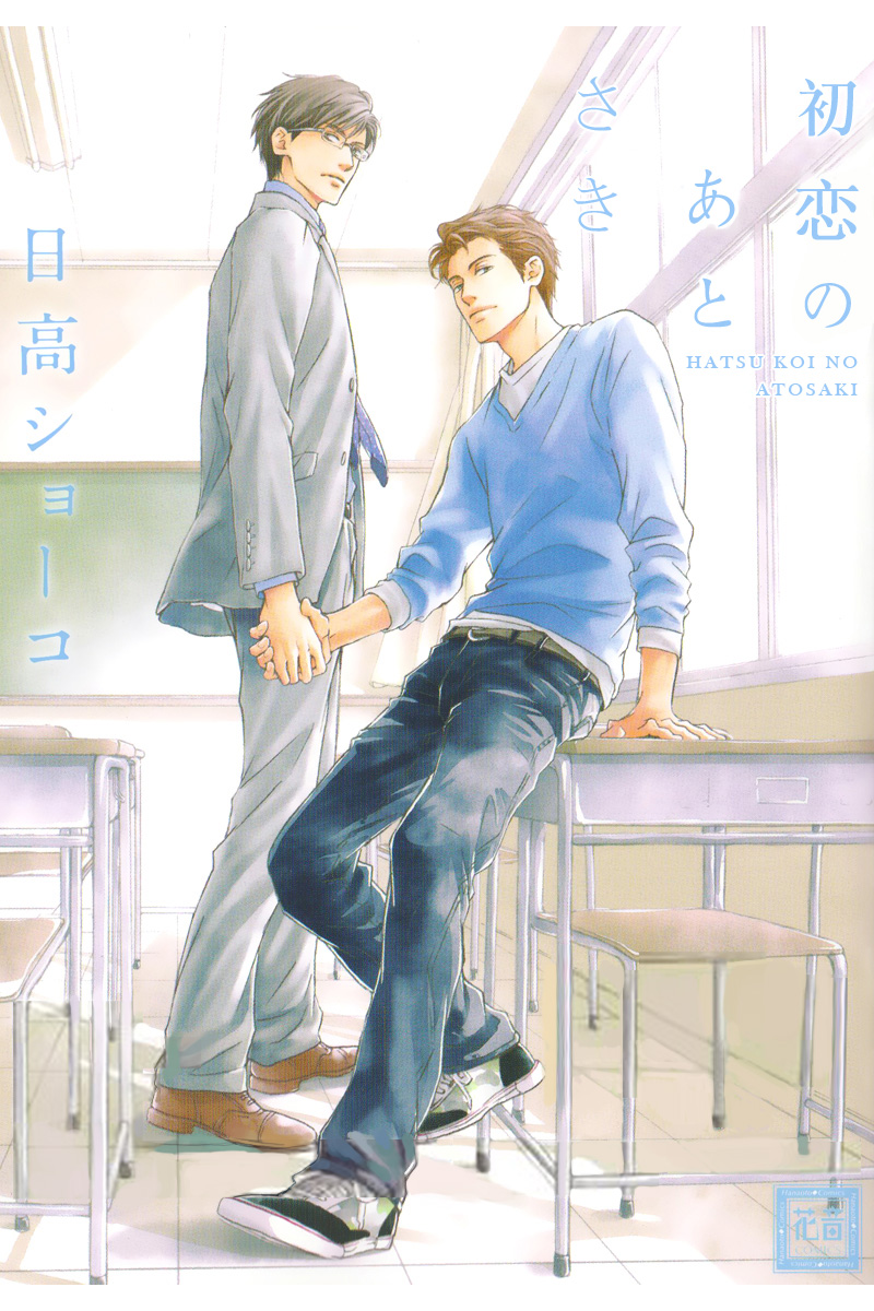 Hatsukoi no Atosaki 第3页