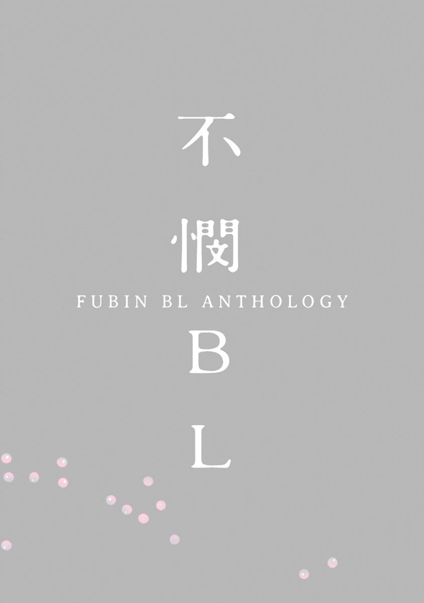 Fubin BL (Anthology) La primera cosa que faig els matins (Takako Shimura) 第2页