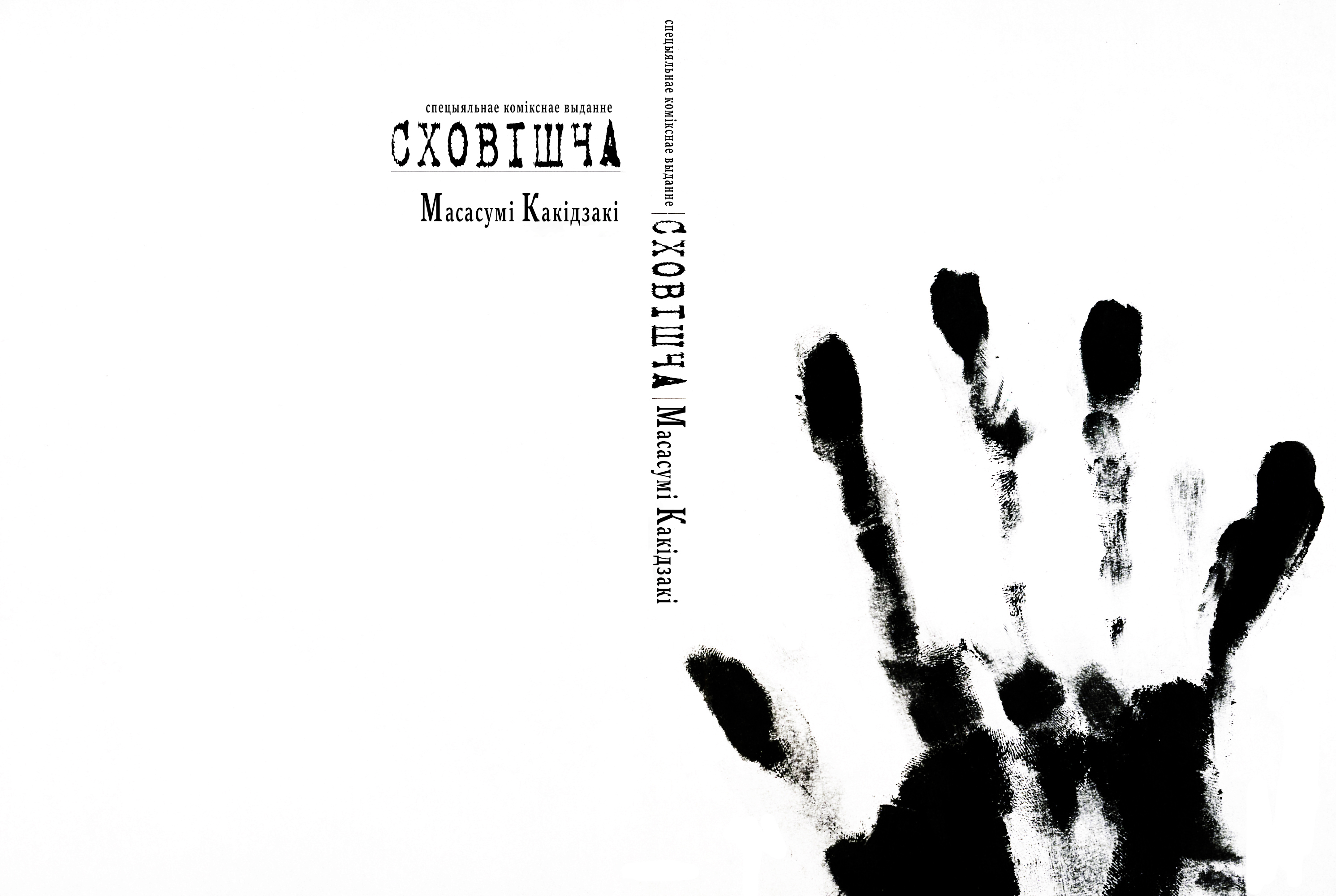 Hideout Злыя вочы 第1页