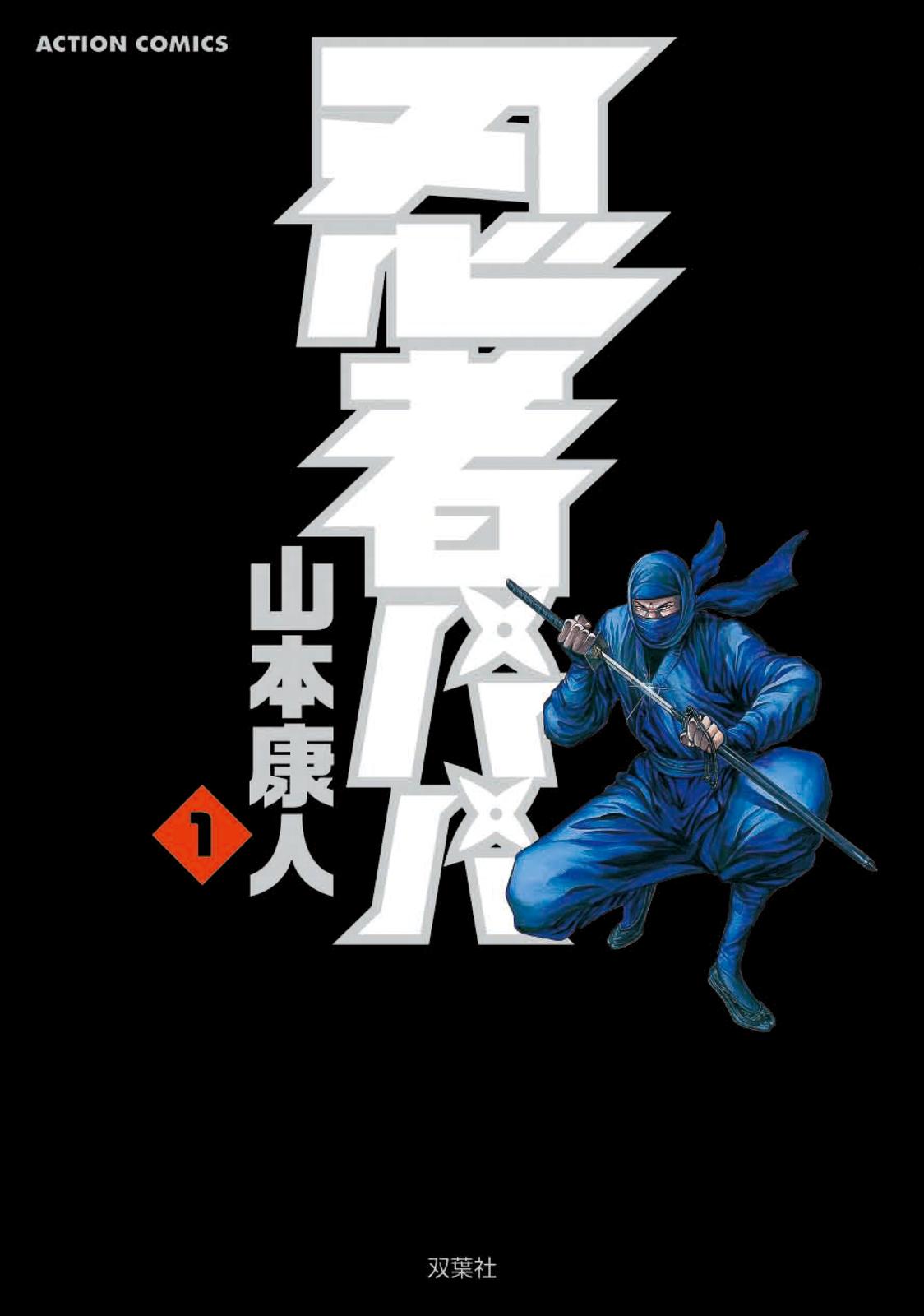 Ninja Papa 第1页