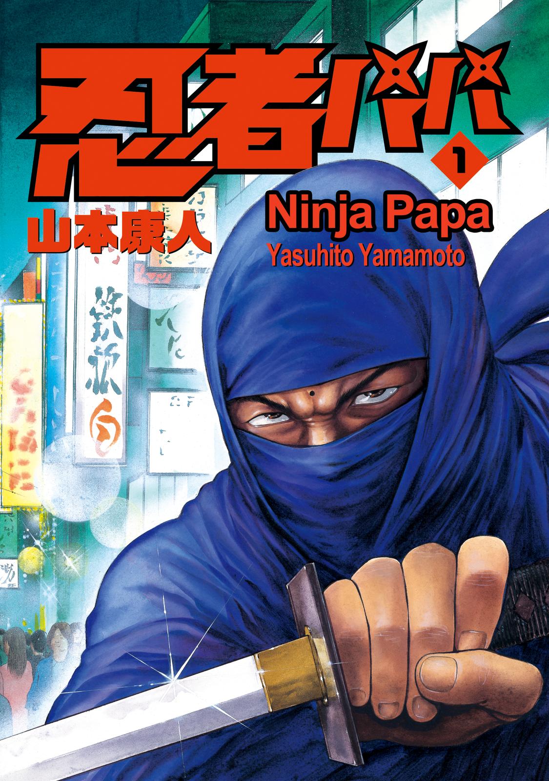 Ninja Papa 第3页