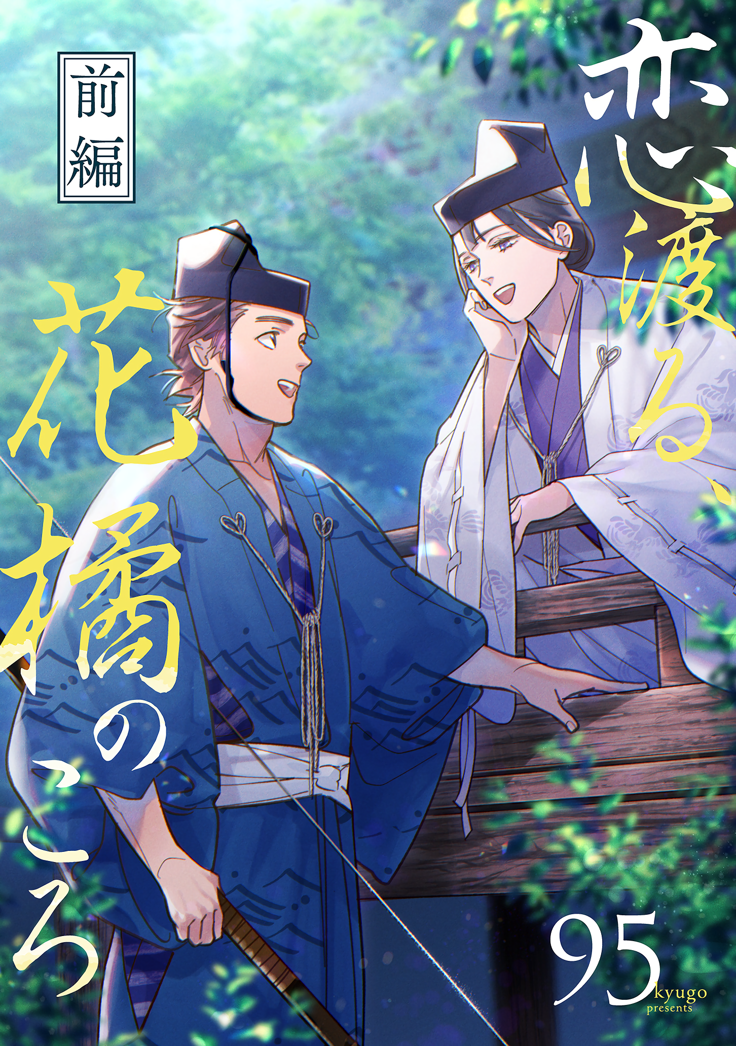 Koi Wataru, Hanatachibana no Koro 第2页